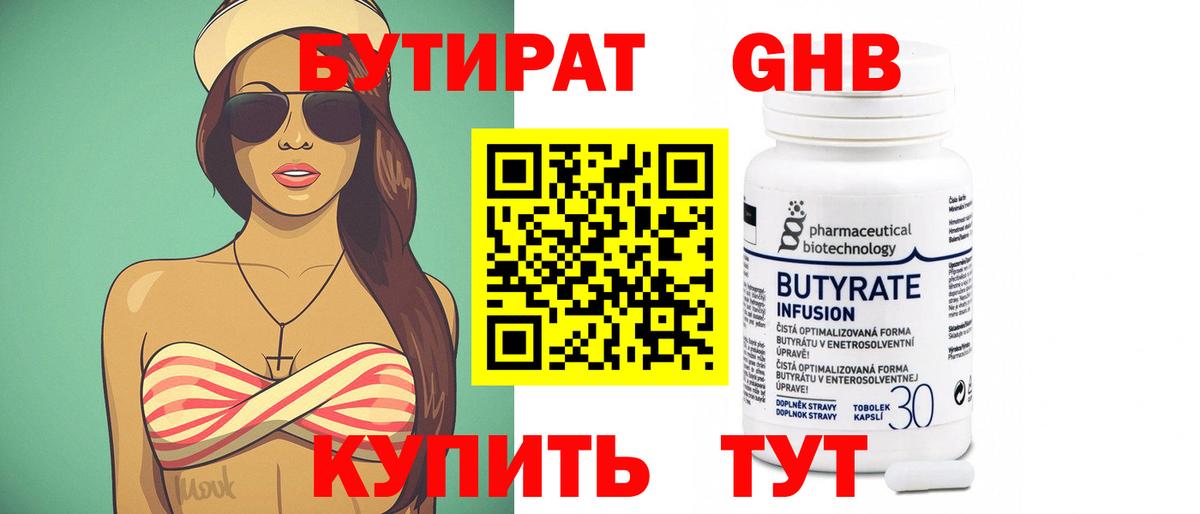 БУТИРАТ бутандиол Большой Камень